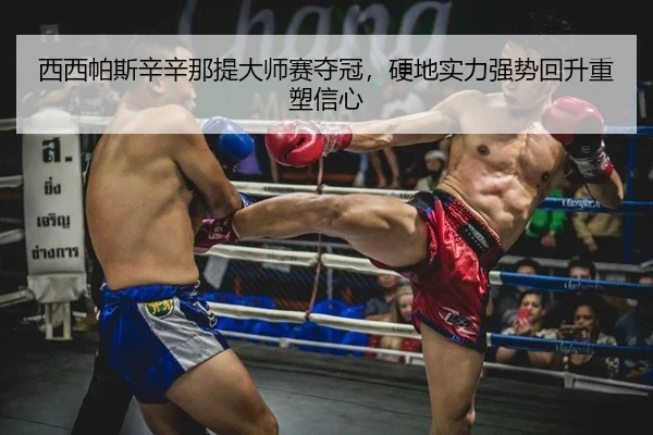 xi-xi-pa-si-xin-xin-na-ti-da-shi-sai-duo-guan-ying-di-shi-li-qiang-shi-hui-sheng-zhong-su-xin-xin-2-251.jpg